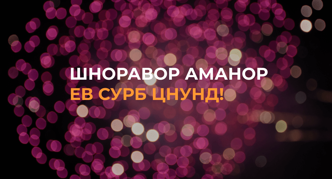 Shnoravor amanor ev Surb Tsnund! How New Year and Christmas are celebrated  in Armenia - Move2Armenia